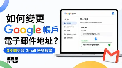 如何變更Google帳戶電子郵件地址?三步驟更換Gmail帳號與注意限制