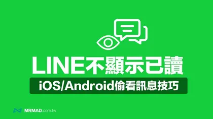 LINE不顯示已讀技巧!5招iOS或Android偷看訊息不被發現