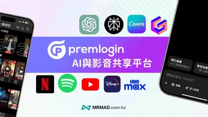 PremLogin訂閱ChatGPT Plus便宜方案,順便了解AI與影音共享平台的上手技巧