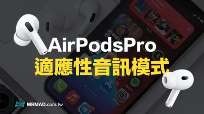 AirPods Pro適應性模式怎麼用?音訊自動調節降噪與通透的設定教學