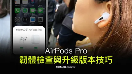 AirPods韌體更新教學:如何檢查目前版本與完成更新