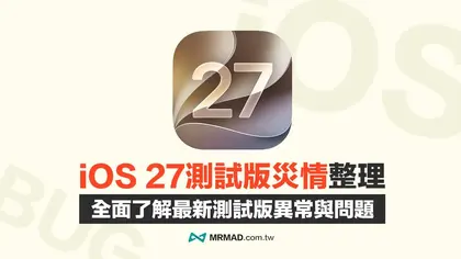 iOS 27 Beta 災情總整理:iPhone 升級測試版的常見錯誤與解決方法全攻略
