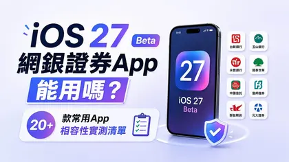 iOS 27網銀證券App能用嗎?20多款常用App相容性實測清單整理