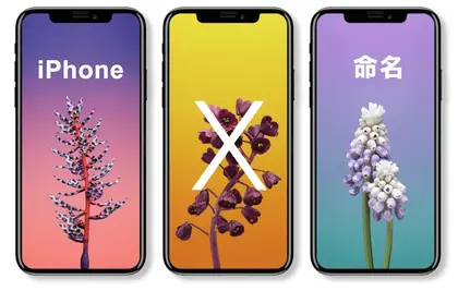 解釋新款iPhone為何命名為iPhone X