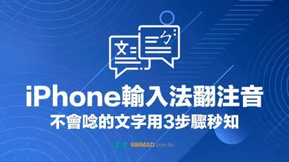 遇到不會唸的字怎麼辦?善用iPhone內建輸入法快速查注音