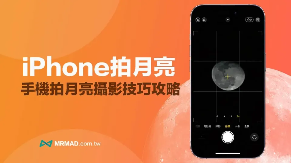 iPhone拍月亮要怎麼設定?4步驟用手機拍月亮超簡單