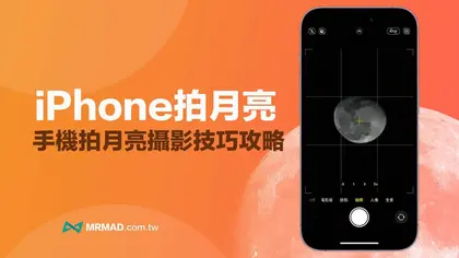 iPhone拍月亮要怎麼設定?4步驟用手機拍月亮超簡單