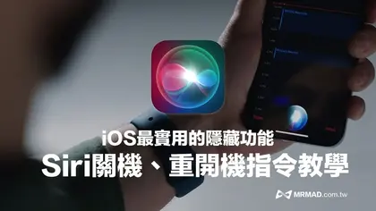 Siri關機和重新開機怎麼說?iPhone靠兩句關鍵指令輕鬆實現