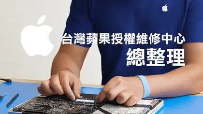 台灣Apple蘋果授權維修中心總整理(Studio A、德誼、神腦、燦坤)